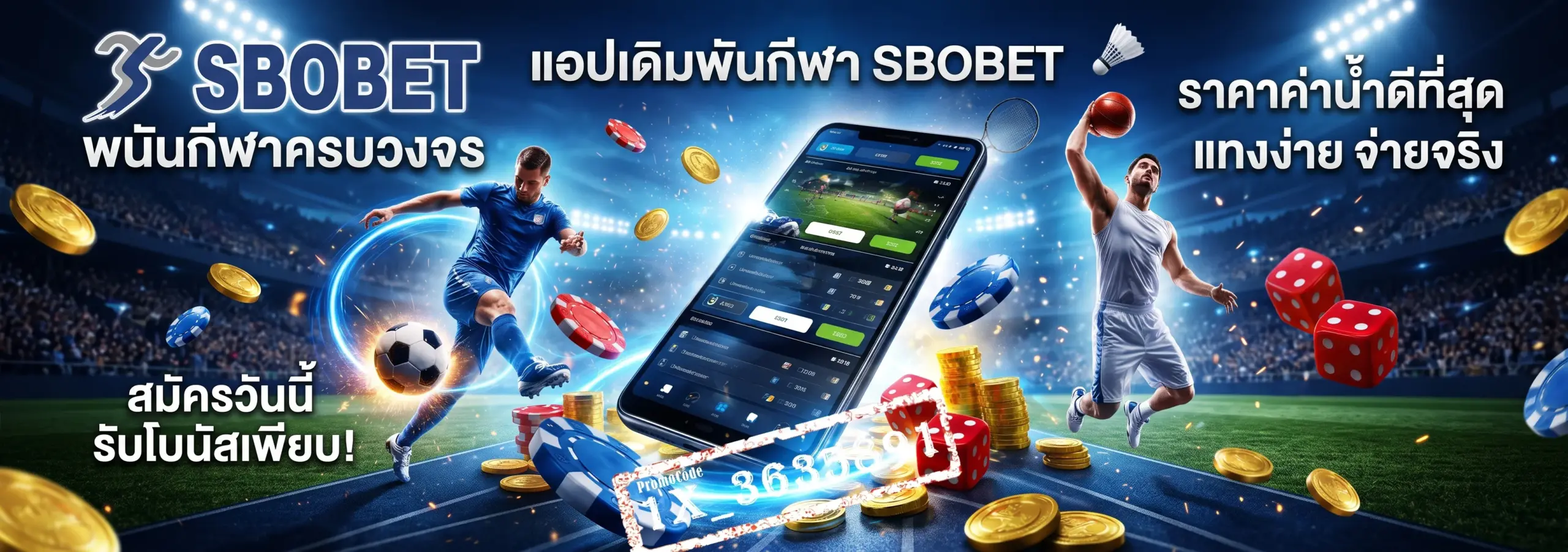 ทางเข้า SBOBET