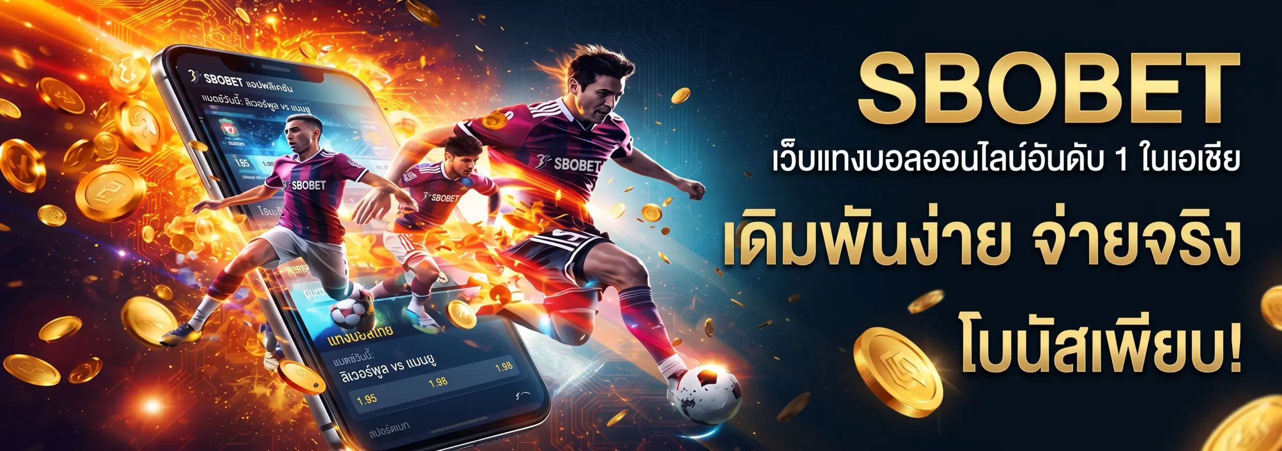 แทงบอล SBOBET